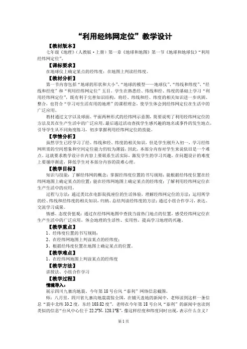 “利用经纬网定位”教学设计