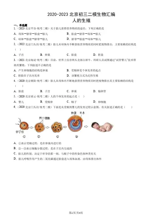 2020年-2023年北京初三二模生物试卷汇编：人的生殖