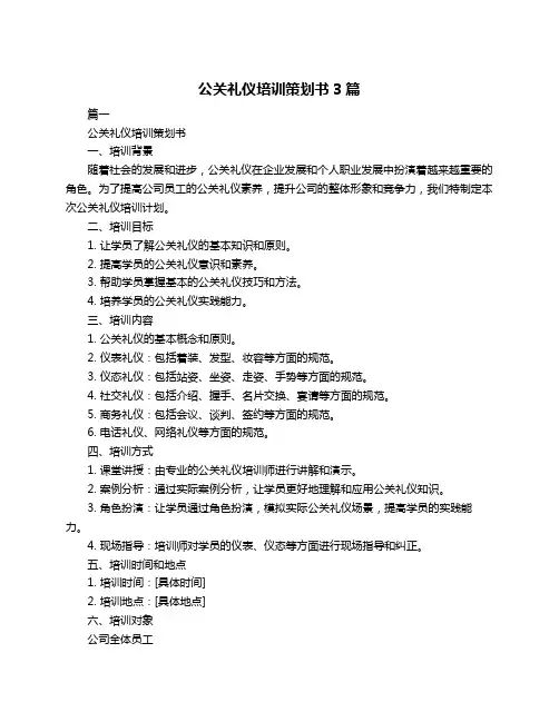 公关礼仪培训策划书3篇