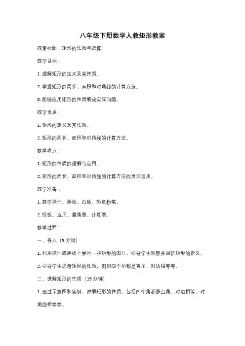 八年级下册数学人教矩形教案