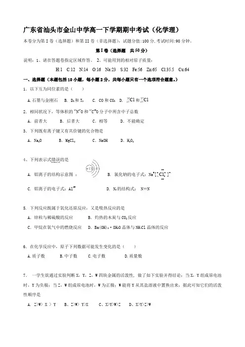 广东省汕头市金山中学高一下学期期中考试(化学理).doc