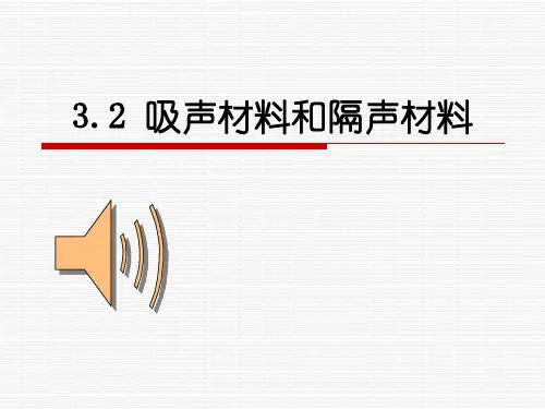建筑吸声材料和隔声材料