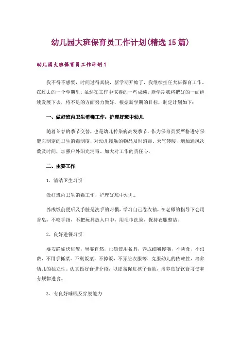 幼儿园大班保育员工作计划(精选15篇)