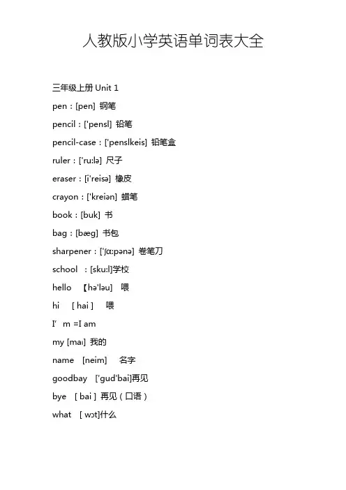 人教版小学英语单词表大全(PDF版)