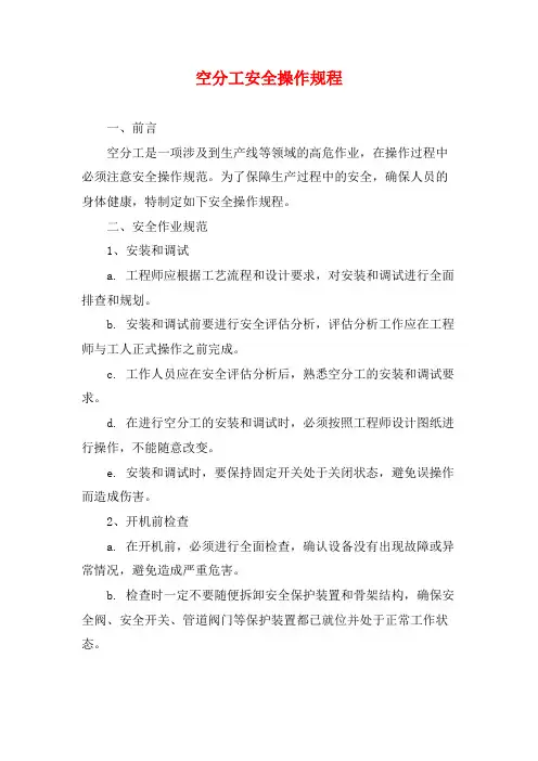 空分工安全操作规程