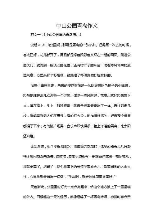 中山公园青岛作文