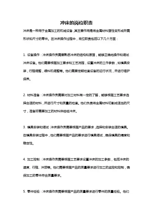 冲床的岗位职责