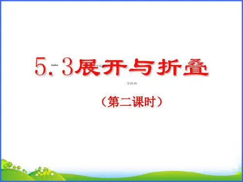 苏科版七年级数学上册5.3《展开与折叠》课件
