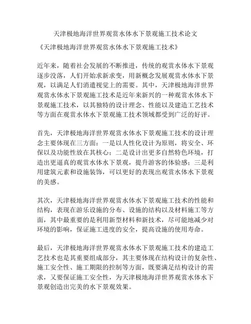 天津极地海洋世界观赏水体水下景观施工技术