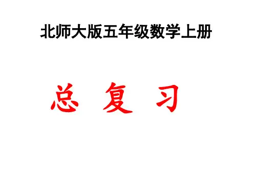 北师大版五年级数学上册总复习ppt