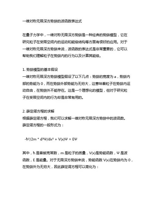 一维对称无限深方势阱的波函数表达式