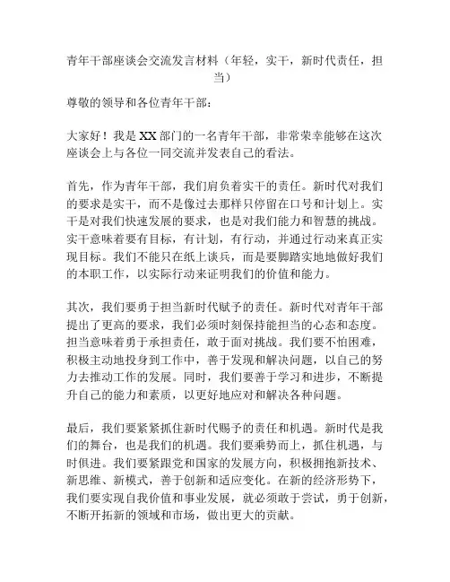 青年干部座谈会交流发言材料(年轻,实干,新时代责任,担当)