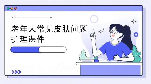 老年人常见皮肤问题护理课件