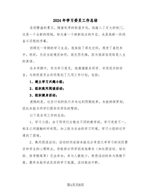 2024年学习委员工作总结（6篇）