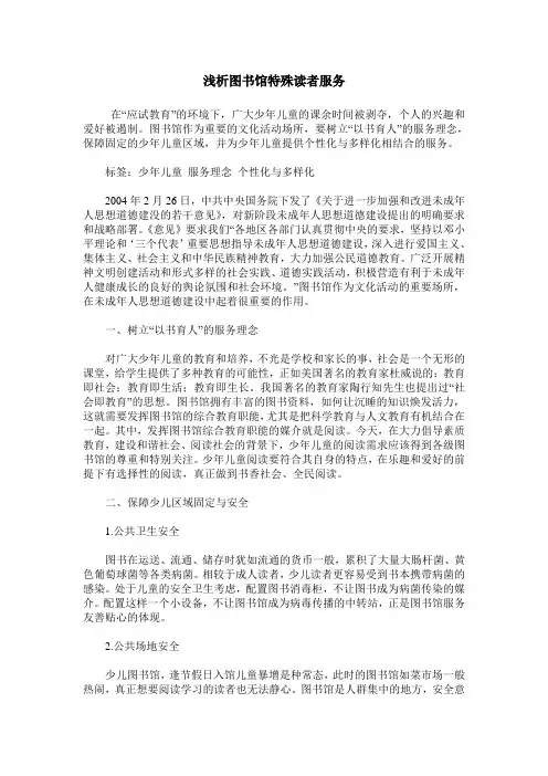 浅析图书馆特殊读者服务