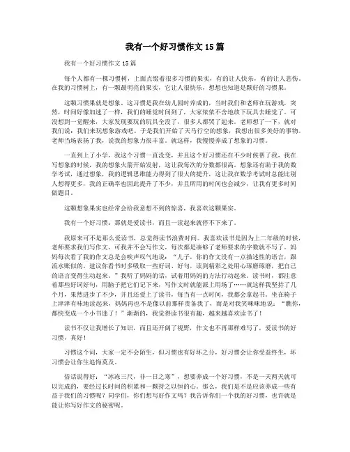 我有一个好习惯作文15篇