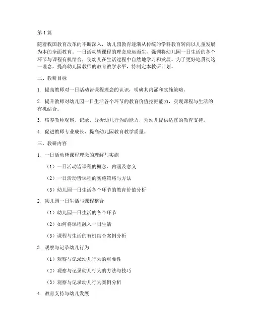 一日活动皆课程教研计划(3篇)