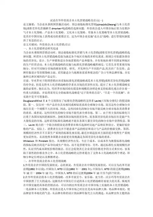 试论在华外资商企本土化营销战略及启示(一)