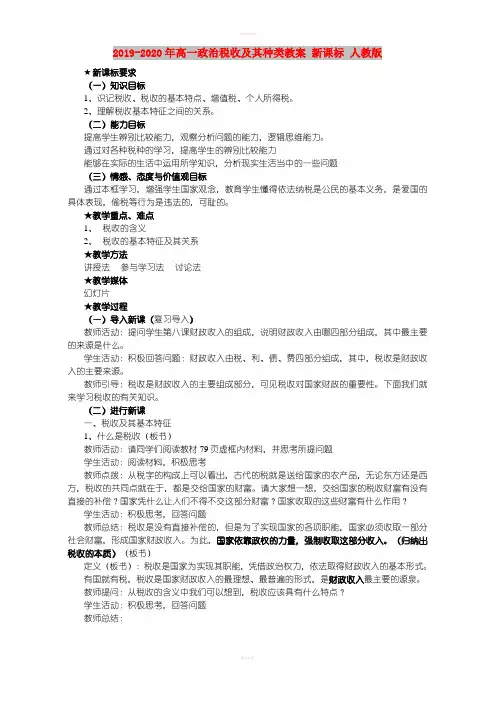 2019-2020年高一政治税收及其种类教案 新课标 人教版