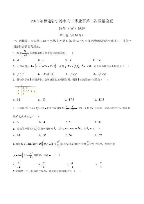 2018年福建省宁德市高三毕业班第三次质量检查数学(文)试题Word版含答案