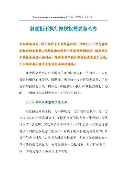 前妻拒不执行探视权需要怎么办