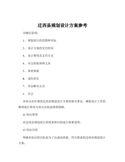 迁西县规划设计方案参考