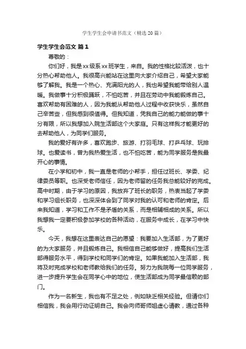 学生学生会申请书范文（精选20篇）