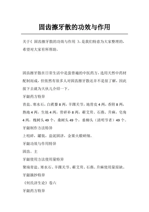 固齿擦牙散的功效与作用