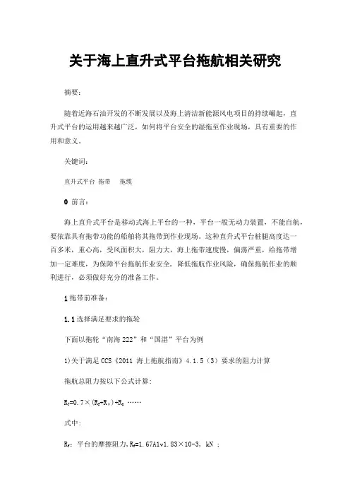 关于海上直升式平台拖航相关研究