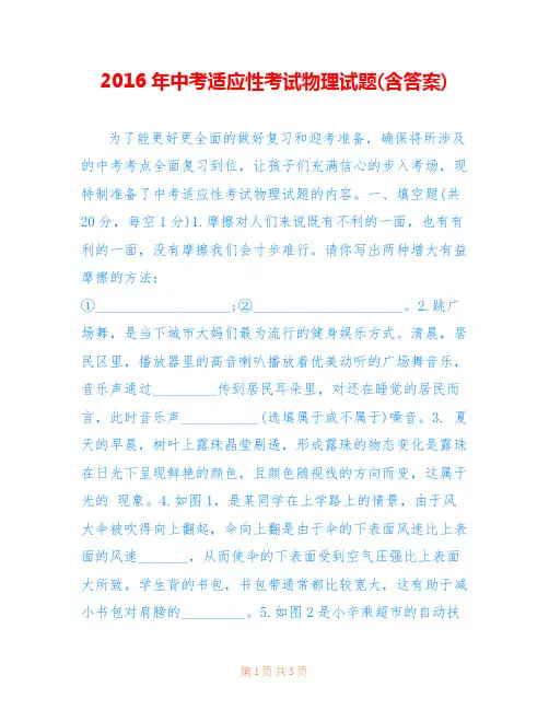 2016年中考适应性考试物理试题(含答案)