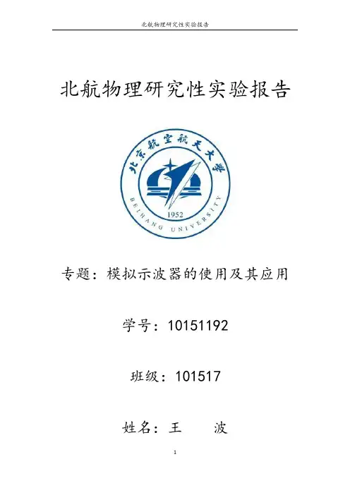 北航物理研究性实验报告——示波器
