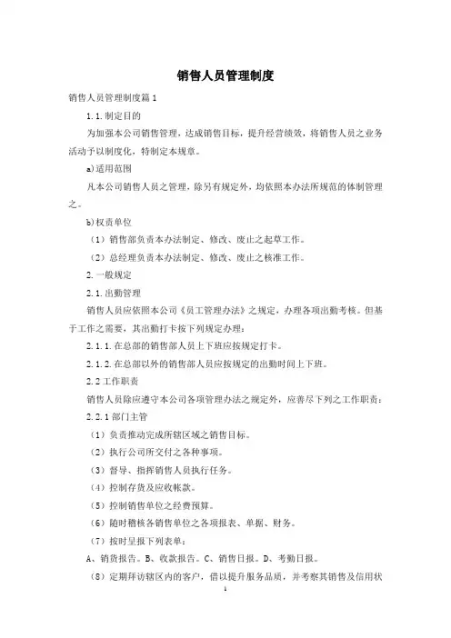销售人员管理制度