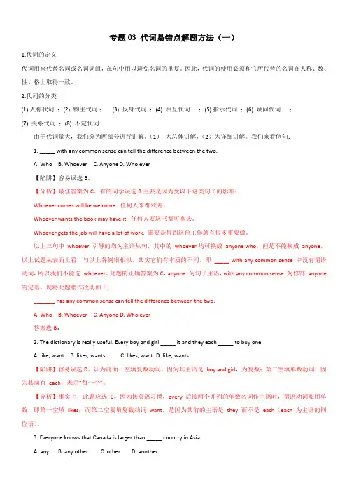 2020年高考英语词汇语法专题3：代词易错点解题方法(含答案解析)