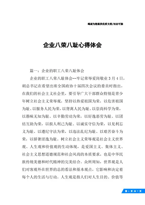 企业八荣八耻心得体会