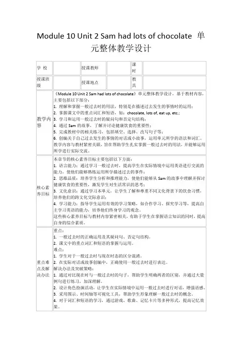 Module10Unit2Samhadlotsofchocolate单元整体教学设计