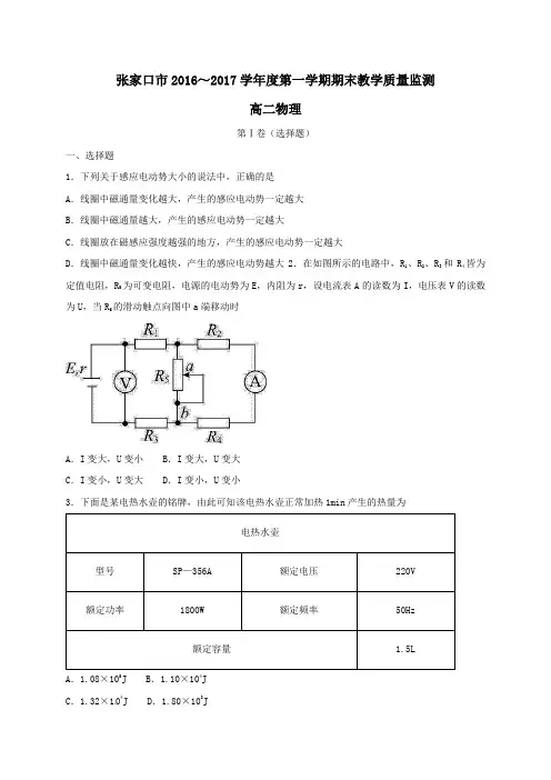 河北省张家口市2016-2017学年高二第一学期期末考试物理试卷