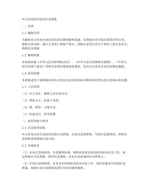 风力发电防洪防汛应急预案