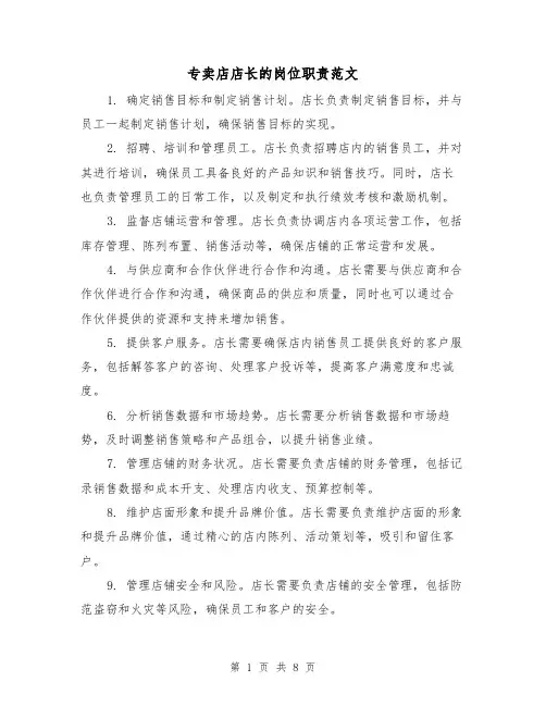 专卖店店长的岗位职责范文（4篇）
