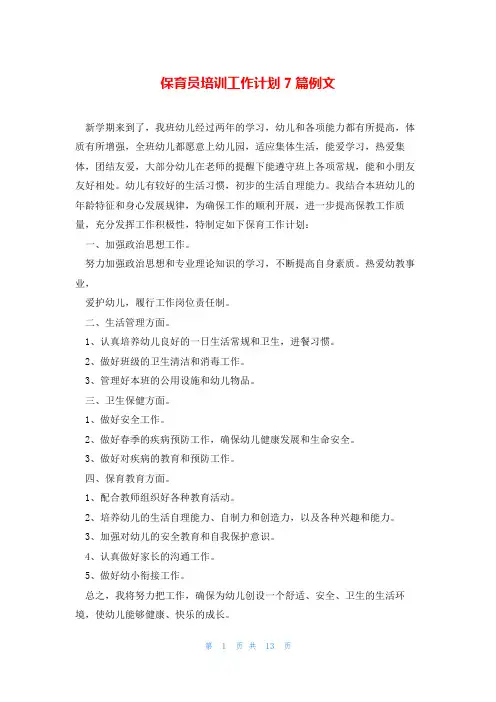 保育员培训工作计划7篇例文