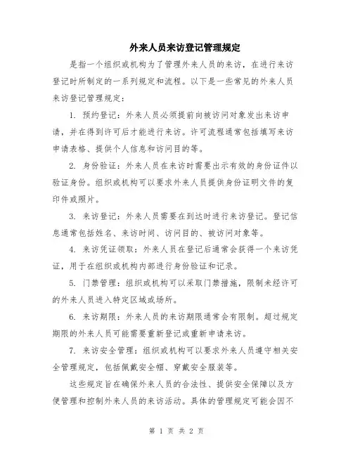 外来人员来访登记管理规定