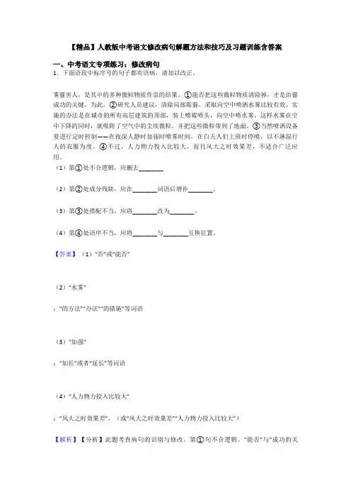 【精品】人教版中考语文修改病句解题方法和技巧及习题训练含答案