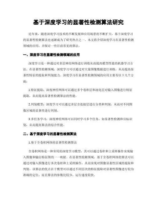 基于深度学习的显著性检测算法研究