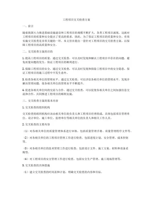 工程项目交叉检查方案
