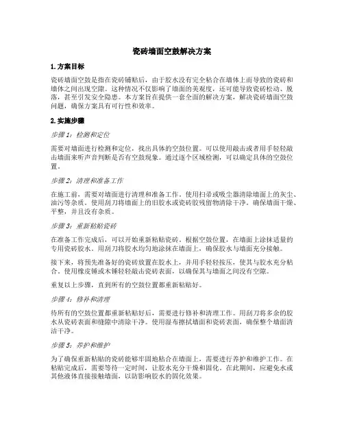瓷砖墙面空鼓解决方案
