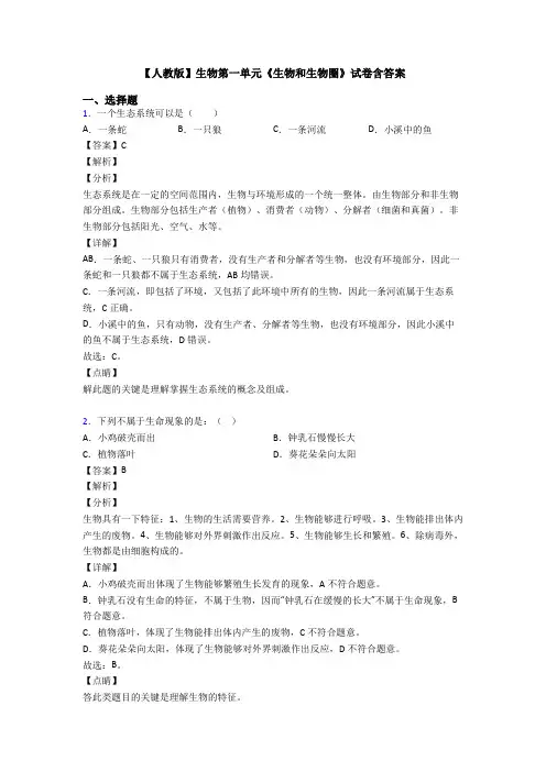 【人教版】生物第一单元《生物和生物圈》试卷含答案