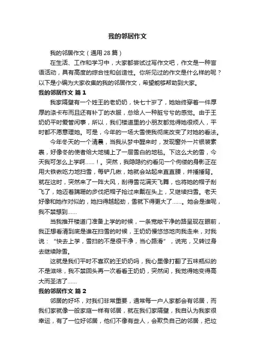 我的邻居作文（通用28篇）