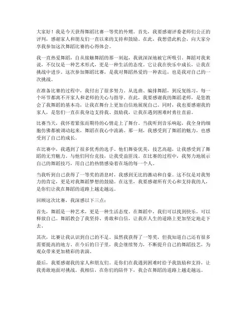 外甥跳舞比赛获奖感言