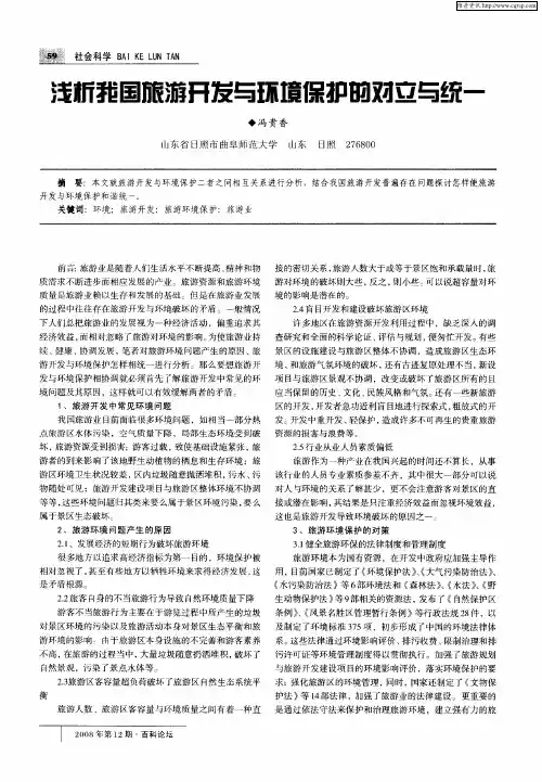 浅析我国旅游开发与环境保护的对立与统一
