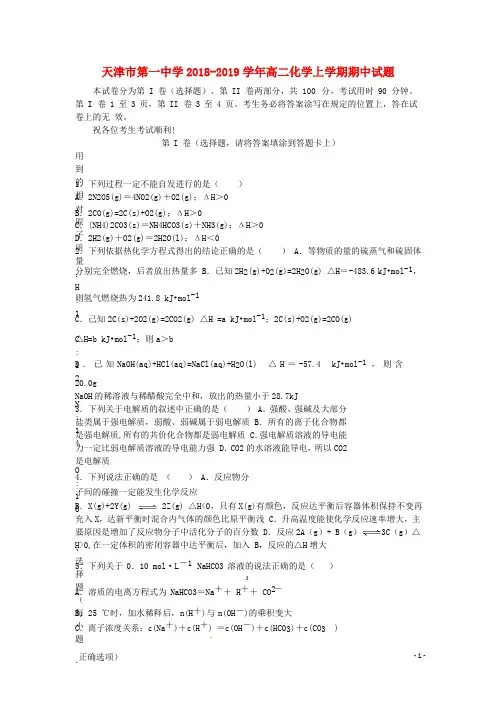 天津市第一中学2018_2019学年高二化学上学期期中试题2018112901179