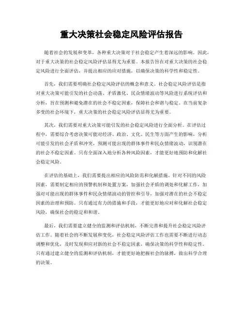 重大决策社会稳定风险评估报告